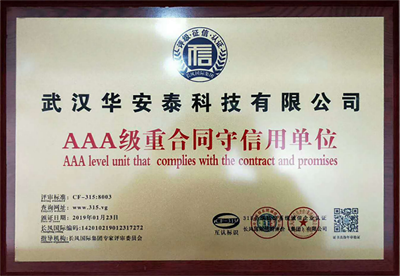 AAA級重合同守信用單位